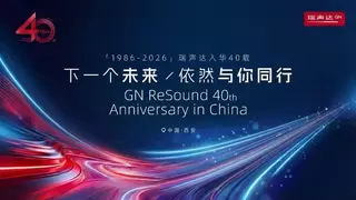 瑞声达入华40周年暨至境·臻语AI助听器深度体验会圆满举办 共赴听力健康新未来