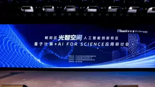 量子计算+AI4S！玻色量子主办「量子计算+AI for science应用研讨会」圆满落幕