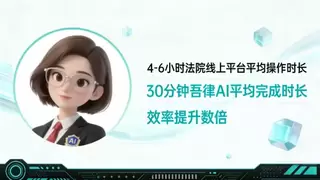 重磅：吾律推出AI线上全流程立案，30分钟完成15天流程
