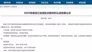 杭化新材料纳米纤维素成功认定为浙江省首批新材料！