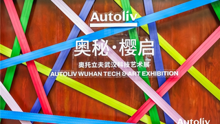 守护每一次出发：奥托立夫“奥秘·樱启”科技艺术展登陆武汉