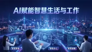 广州市人事服务中心举办“AI赋能智慧生活与工作”专题培训