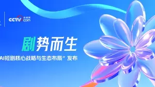 以生态之力定义短剧产业“新基建” 央视网AI短剧云创平台生态合作计划启动