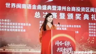 世界闽南语金曲盛典暨漳州台商投资区闽南语歌曲大赛总决赛圆满落幕