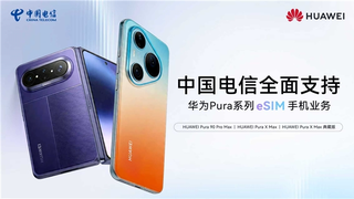 中国电信eSIM手机阵容再升级，累计支持机型达11款