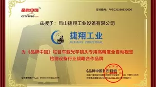 专注视觉检测赛道 昆山捷翔以硬核技术打造细分市场“隐形冠军”