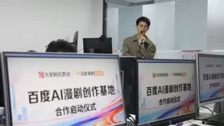 百度漫剧携手火星时代教育共建AI漫剧创作基地，打造漫剧研学产一站式生态