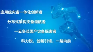已就绪！科力锐邀您共赴2026第二届数智中国应用级灾备行业发展与技术大会