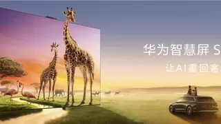 华为智慧屏 S7 Pro正式发布：搭载低反光护眼屏，全家观影更尽兴