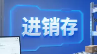 2026 大动作！速达荣耀开源 SaaS 进销存 & 财务，5-6 月重磅上线