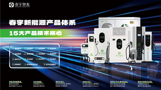 以生态谋长远、以口碑树标杆：春宇智充市场发展与品牌价值