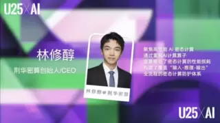 荆华密算CEO林修醇入选“25Under25 AI创业者榜单“，高性能密态计算获权威认可