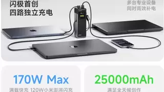 闪极170W超充站移动电源：细节设计见真章
