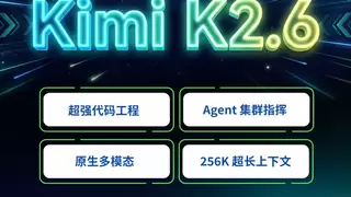 基石智算上线Kimi K2.6，即刻体验高效智能体协作