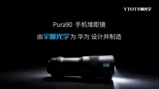 华为Pura 90携手宇瞳光学，一颗长焦镜头的技术答卷