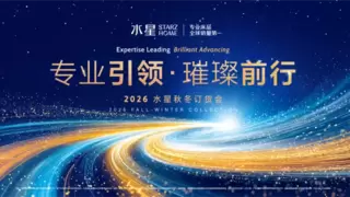 专业引领，璀璨前行——2026水星STARZ HOME秋冬新品订货会圆满举行