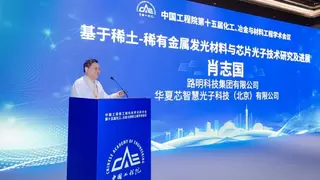 肖志国受邀在工程院学术会议作稀土发光与光子芯片报告