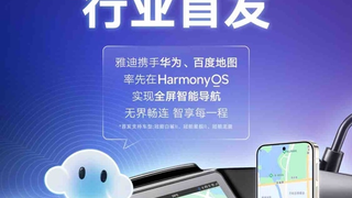 行业首家！百度地图×雅迪首发支持鸿蒙投屏导航，两轮车智慧出行迈入“鸿蒙时代”