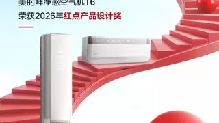 全球工业设计巅峰加冕：美的鲜净感空气机T6荣膺2026年红点奖
