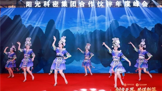 创变无界 共谋新篇｜阳光科密2026合作伙伴年度峰会圆满举行