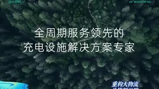 绿能慧充 | 全周期服务领先的充电设施解决方案专家