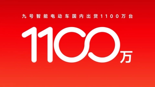 九号智能电动车国内出货破1100万台：持续跑出“确定性增长”曲线
