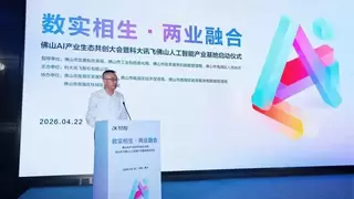 科大讯飞佛山人工智能产业基地正式启用，助力南海构建AI产业生态