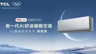 主动服务的卧室空调！TCL小蓝翼P6 Ultra AI舒适睡眠空调营造安睡环境