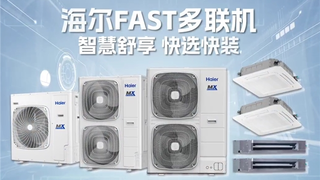 1秒智控、1天交付：海尔FAST多联机选装用全流程提速