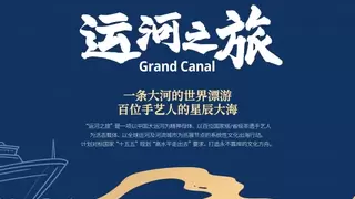 “运河之旅”全球启航：百位非遗传承人，让中国之美连接世界