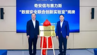 赛力斯集团与奇安信集团达成战略安全合作 携手推进智能网联汽车安全生态建设