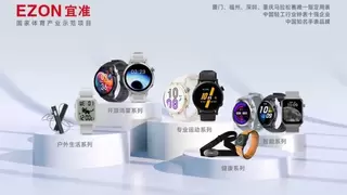 EZON宜准亮相香港电子展与广交会，全场景智能运动健康产品引关注