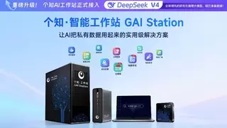 每日互动个知·智能工作站率先接入DeepSeek-V4
