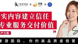 奢游国际受邀ITB China× 国家旅业网专访：以真实筑就信任，用专业交付价值