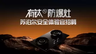 苏泊尔 × 京东联合发布有钛防爆灶 F2， 以“安全 2.0”终结灶具自爆痛点