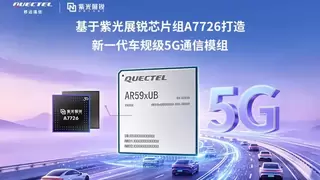 移远通信联合紫光展锐推出高性能5G车载模组AR59xUB系列