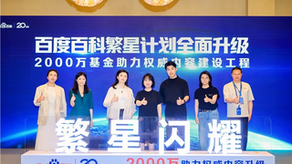 百度百科“繁星计划”再加码，投入2000万基金激励权威内容建设