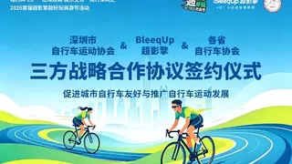BleeqUp超影擎&深圳自行车运动协会&各省自行车运动协会达成战略合作