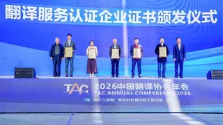 2026中国翻译协会年会召开，科大讯飞携多语言AI翻译产品矩阵亮相并获评5A级企业认证