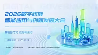 数智新范式 政务新生态 2026数字政府智能应用与创新发展大会将于6月24日在京举办