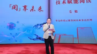 华为阅读亮相全民阅读分享大会，用技术为读者开启“阅读自由”