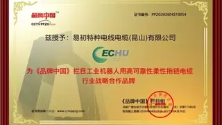 易初特电缆以“专精特新”之笔，绘就特种电缆“隐形冠军”图景