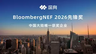 全球气候科技界“奥斯卡”揭晓！深向科技荣膺BloombergNEF 2026先锋奖！