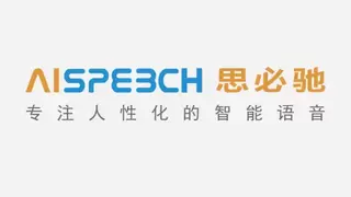 聚焦自然交互与主动服务 东软联合思必驰实现技术升级