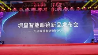 科技向善守护听觉世界 圳皇智听眼镜以硬核技术赋能多元人群