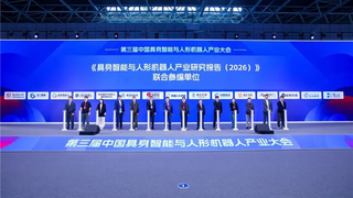 第三届中国具身智能与人形机器人产业大会在京开幕