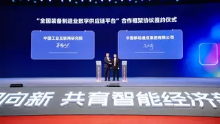 中国移动与工联院签署全国装备制造业数字供应链平台合作协议