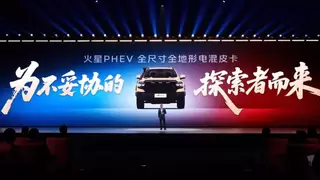 火星PHEV重磅发布 重新定义全尺寸电混皮卡