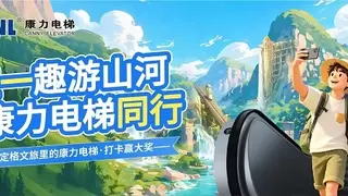 康力电梯同行：五一趣游山河，打卡文旅新风尚