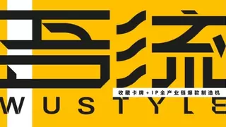 吾流文化完成亿元级融资，凯辉基金、五源资本双领投，柠萌影视战略投资